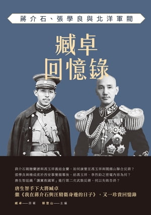 臧卓回憶?ーー?介石、張學良與北洋軍閥【電子書籍】[ 臧卓　原著 ]