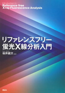 リファレンスフリー蛍光X線分析入門【電子書籍】[ 桜井健次 ]