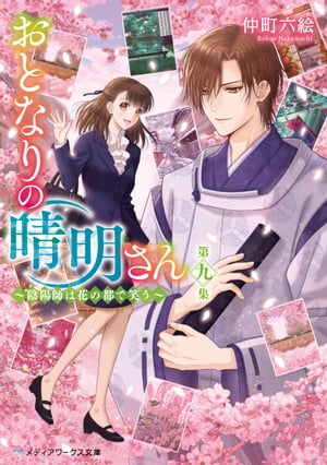 おとなりの晴明さん 第九集　～陰陽師は花の都で笑う～【電子書