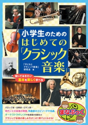 小学生のための はじめての「クラシック音楽」 知っておきたい基本を楽しく学べる