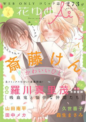 花ゆめAi【期間限定無料版】　Vol.5