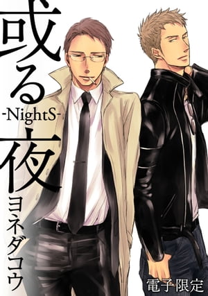 或る夜ーNightSー＜電子限定＞【電子書籍】[ ヨネダコウ ]