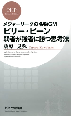 メジャーリーグの名物GM ビリー・ビーン 弱者が強者に勝つ思考法【電子書籍】[ 桑原晃弥 ]