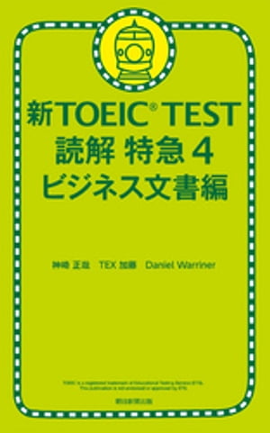 新TOEIC TEST 読解 特急４　ビジネス文書編