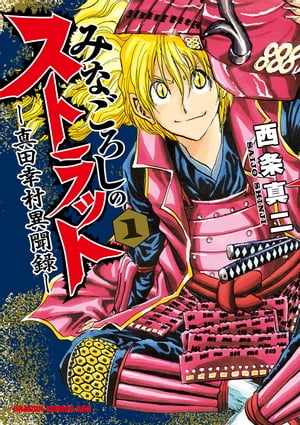 みなごろしのストラット-真田幸村異聞録-(1)【電子特別版】【電子書籍】[ 西条　真二 ]