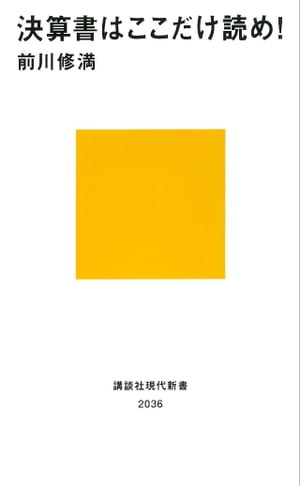 決算書はここだけ読め!【電子書籍】[ 前川修満 ]