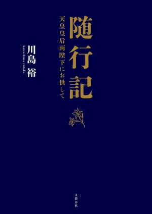 随行記　天皇皇后両陛下にお供して