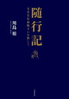 随行記　天皇皇后両陛下にお供して【電子書籍】[ 川島　裕 ]