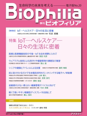 BIOPHILIA 電子版20号 【特集】IoTーヘルスケアー日々の生活に密着