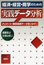 経済 経営 商学のための実践データ分析ーアンケート 購買履歴データをいかす【電子書籍】 奥瀬喜之