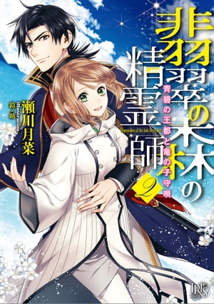 翡翠の森の精霊師: 2　青碧の王都と竜の子守歌【特典SS付】