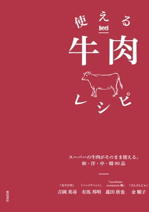 使える牛肉レシピ:スーパーの牛肉がそのまま使える。和・洋・中・韓90品