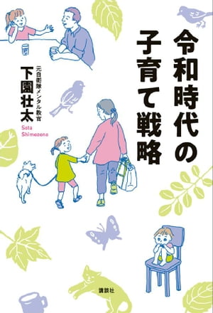 令和時代の子育て戦略