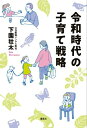 令和時代の子育て戦略【電子書籍】[ 下園壮太 ]