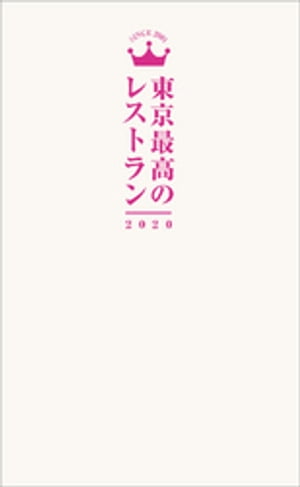 東京最高のレストラン2020