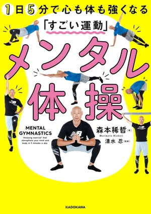 メンタル体操 1日5分で心も体も強くなる「すごい運動」