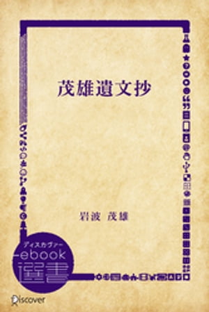 岩波 茂雄