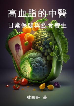高血脂的中醫保健：日常保健與飲食養生【電子書籍】[ 林曉軒 ]