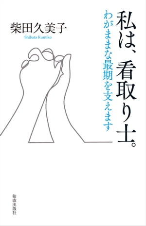 私は、看取り士。:わがままな最期を支えます