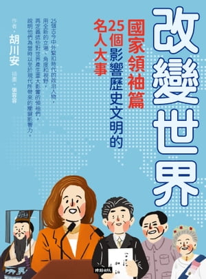 改變世界：25個影響?史文明的名人大事【國家領袖篇】【電子書籍】[ 胡川安 ]