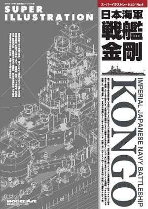 艦船模型スペシャル別冊 スーパーイラストレーションNo.4日本海軍戦艦金剛【電子書籍】