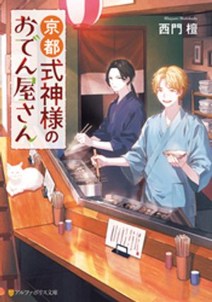 京都式神様のおでん屋さん【電子書籍】[ 西門檀 ]