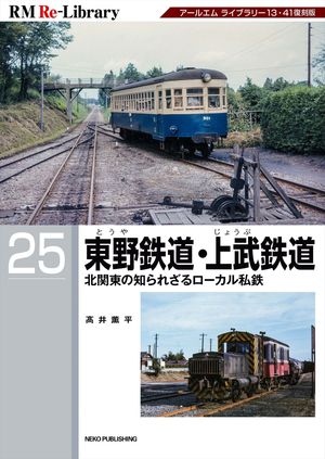 RM Re-LIBRARY (アールエムリ・ライブラリー) 25 東野鉄道・上武鉄道