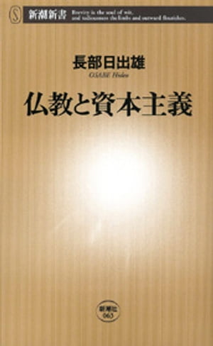 仏教と資本主義（新潮新書）