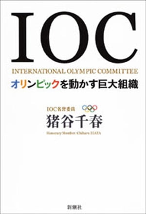 IOCーオリンピックを動かす巨大組織ー【電子書籍】[ 猪谷千春 ]