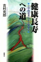 健康長寿への道 : 工学的思考による健康学【電子書籍】[ 吉村克郎 ]