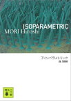 アイソパラメトリック【電子書籍】[ 森博嗣 ]