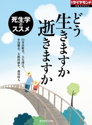 どう生きますか 逝きますか　死生学のススメ