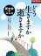 どう生きますか 逝きますか　死生学のススメ