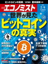 週刊エコノミスト2018年02月06日号【電子書籍】