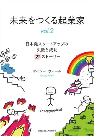 未来をつくる起業家 vol.2【電子書籍】[ ケイシー・ウォール ]