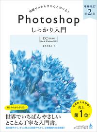 Photoshop しっかり入門 増補改訂 第2版 【CC完全対応】［Mac ＆ Windows対応］【電子書籍】 まきの ゆみ