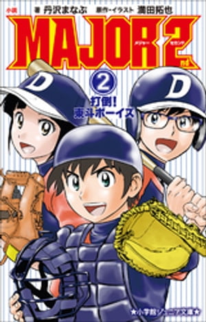 小学館ジュニア文庫 小説 MAJOR 2nd 2 ～打倒！東斗ボーイズ～【電子書籍】 丹沢まなぶ