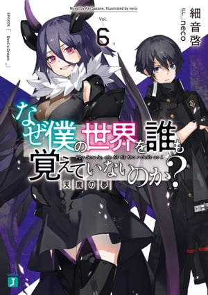 なぜ僕の世界を誰も覚えていないのか？ 6　天魔の夢【電子特典付き】