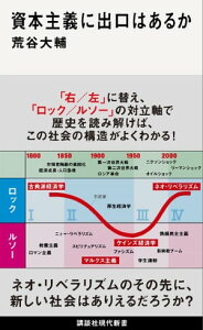 資本主義に出口はあるか【電子書籍】[ 荒谷大輔 ]