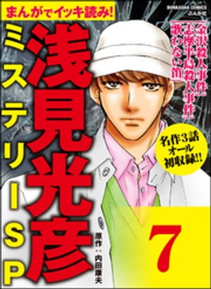 浅見光彦ミステリーSP（分冊版） 【第7話】