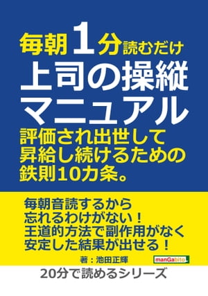 毎朝1分読むだけ上司の操縦マニュアル。評価され出世して昇給し続けるための鉄則10カ条。