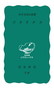 ソクラテス【電子書籍】[ 田中美知太郎 ]