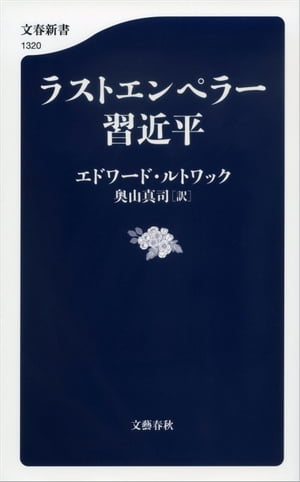 ラストエンペラー習近平【電子書籍】[ エドワード・ルトワック ]