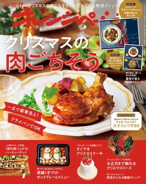 ＜p＞＜strong＞【クリスマスの肉ごちそう】＜/strong＞＜br /＞ 【特集内容】＜br /＞ ・おつまみ、メイン、ケーキまで ＜strong＞当日間に合うクリスマス＜/strong＞＜br /＞ ・一品で豪華見え！ ＜strong＞フライパンで肉ごちそう＜/strong＞＜br /＞ ・何につけてもおいしい ＜strong＞野菜がとれる無限ディップ＜/strong＞＜br /＞ ・作っているときから、ワクワク。 ＜strong＞視線くぎづけ！ ホットプレートメニュー＜/strong＞＜br /＞ ・この華やかさ、主役級！ ＜strong＞〈絶対盛り上がる〉パーティバゲット＜/strong＞＜br /＞ ・老け見え、肩こり、冷えを改善！ ＜strong＞猫背が直る10秒ストレッチ＜/strong＞＜br /＞ ・3号連続企画 見えるところをササッと仕上げ ＜strong＞完全版 茂木和哉の大そうじワザ80＜/strong＞＜br /＞ ・バウムクーヘンを素敵にデコ ＜strong＞すぐできクリスマスケーキ＜/strong＞＜br /＞ ・フレッシュグリーンで手作り ＜strong＞お正月まで飾れるクリスマスリース＜/strong＞＜br /＞ 【連載】＜br /＞ 「ワタナベマキさんの気ままな保存食／りんごのチャツネ」「福田麻琴さんが選ぶプチプラ名品図鑑／DANSKINのダウンマフラー」「浅田真央さんのおうちごはん2年生／ビーフストロガノフ」「節約のカリスマ〈FP〉丸山晴美さんのコロナ時代の新・家計診断」「角田光代 ゆうべの食卓」「栗原心平さん流 素材ひとつのだけつまみ／ねぎ」「週末ちょい仕込みで 平日とりあえず2品／スペアリブの韓国風みそ漬け」「白央篤司のマイペース自炊日記／長イモのナンプラー炒め」「鏡リュウジの星からのエール」「北欧から教わる 暮らしのヒント」「若山曜子さんの素朴なフランスおやつ／ビュッシュ・ド・ノエル」「伊藤理佐 おかあさんの扉」等＜br /＞ 「特別付録 毎日役立つ晩ごはん献立 Today's Cooking」＜br /＞ ※定価、ページ表記は紙版のものです。一部記事・ 写真・付録は電子版に掲載しない場合があります。＜/p＞画面が切り替わりますので、しばらくお待ち下さい。 ※ご購入は、楽天kobo商品ページからお願いします。※切り替わらない場合は、こちら をクリックして下さい。 ※このページからは注文できません。