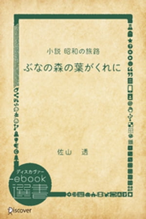 ぶなの森の葉がくれにー小説 昭和の旅路