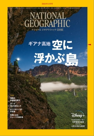 ナショナル ジオグラフィック日本版 2022年4月号 [雑誌]