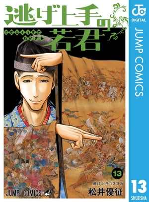 逃げ上手の若君 13【電子書籍】[ 松井優征 ]