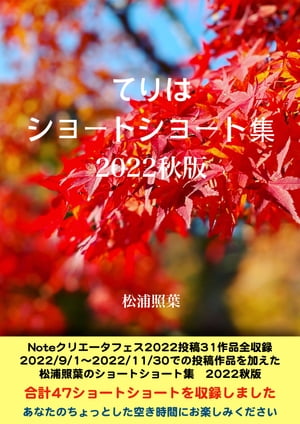 てりは_ショートショート集　2022秋版 noteクリエータフェス2022投稿小説【電子書籍】[ 松浦 照葉 ]