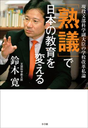 「熟議」で日本の教育を変える　〜現役文部科学副大臣の学校改革私論〜