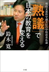 「熟議」で日本の教育を変える　～現役文部科学副大臣の学校改革私論～【電子書籍】[ 鈴木寛 ]